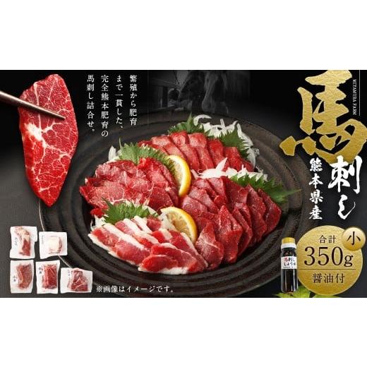 ふるさと納税 馬肉 熊本県 西原村 熊本県産 馬刺し 350g セット （小） 食べ比べ 詰め合わせ...
