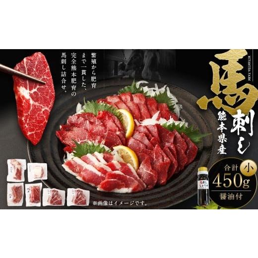 ふるさと納税 馬肉 熊本県 西原村 熊本県産 馬刺し 450g セット （小） 食べ比べ 詰め合わせ...