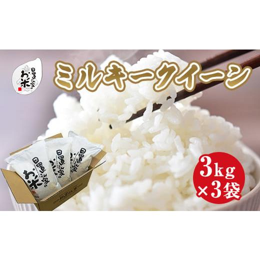 ふるさと納税 鳥取県 北栄町 １８７．日置さん家のお米「ミルキークイーン」3kg×3袋【玄米・202...