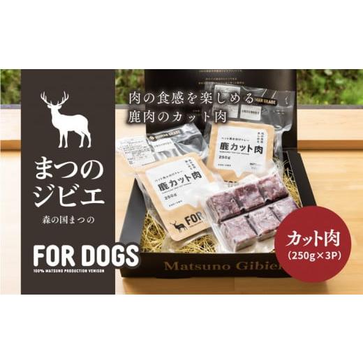 ふるさと納税 愛媛県 松野町 まつのジビエ FOR DOGS（カット肉250g×3P）※着日指定不可