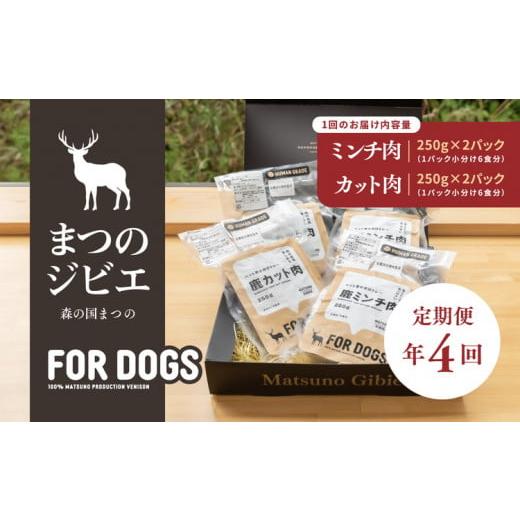 ふるさと納税 愛媛県 松野町 【定期便】【年4回定期便】まつのジビエFOR DOGSプレミアムヒュー...