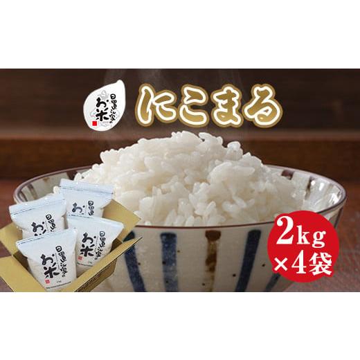 ふるさと納税 鳥取県 北栄町 ２１８．日置さん家のお米「にこまる」2kg×4袋【無洗米・2024年産...