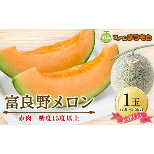 ふるさと納税 メロン メロン赤肉 北海道 富良野市  2026年発送 美味 秋の富良野メロン(レッド...