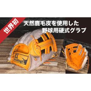 ふるさと納税 スポーツ・アウトドア 宮城県 蔵王町 天然鹿毛皮 野球用グローブ EL MATAGI×DEADSTOCK 　 04301-0497