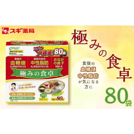 ふるさと納税 愛知県 大府市 エスセレクト　極みの食卓　大容量 80包 スギ薬局プライベートブランド