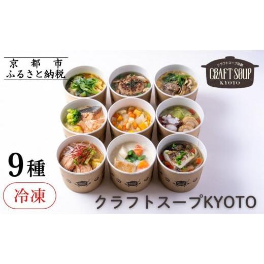 ふるさと納税 惣菜・レトルト 冷凍 京都府 京都市  CHANTMEAL クラフトスープKYOTO ...