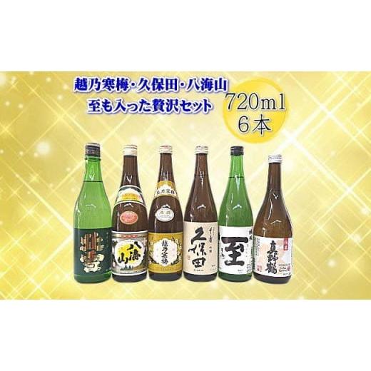 ふるさと納税 新潟県 - 新潟・佐渡の日本酒　贅沢セット720ｍｌ×6本