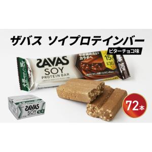 ふるさと納税 健康食品 静岡県 藤枝市 ソイ プロテイン バー ザバス SAVAS 12個入り 6箱 明治 Meiji ビター チョコレート 大豆 筋トレ 美容 トレーニング 間食…
