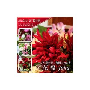 ふるさと納税 花・苗木 花束 山形県 酒田市 4回定期便 酒田のお花の定期便 「花福 fuku」 SL0222