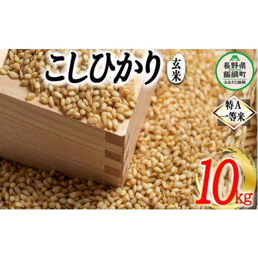 ふるさと納税 長野県 飯綱町 玄米 コシヒカリ 10kg 特A 沖縄県への配送不可 ふるさと振興公社...