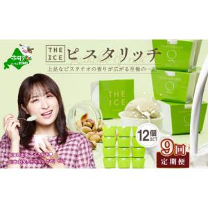 ふるさと納税 菓子 アイス 北海道 別海町 毎月定期便 THE ICE ピスタリッチ12個セット×9ヵ月定期便（ ふるさとチョイス ふるさと納税 仕組み キャンペーン …