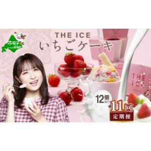 ふるさと納税 菓子 アイス 北海道 別海町 毎月定期便 THE ICE いちごケーキ12個セット×11ヵ月定期便（ ふるさとチョイス ふるさと納税 仕組み キャンペーン …