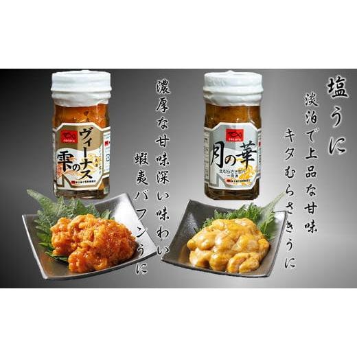 ふるさと納税 ウニ 北海道 増毛町 7-016-002　ましけの塩うに（バフン・ノナ）セット