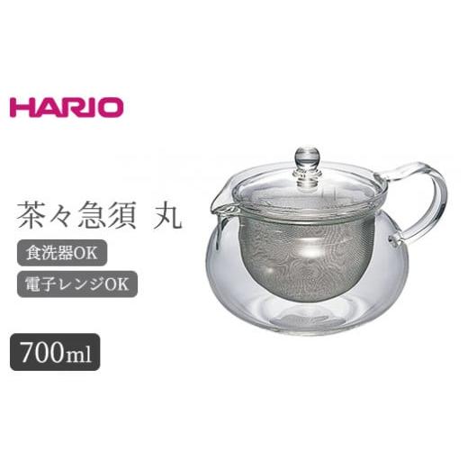 ふるさと納税 茨城県 古河市 HARIO 茶茶急須 丸 700ml［CHJMN-70T］｜ハリオ 耐...