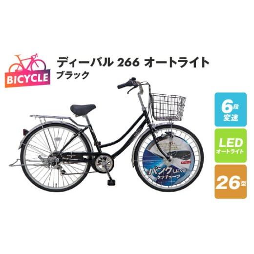 ふるさと納税 自転車 シティサイクル 大阪府 泉佐野市 ディーバル266 オートライト ブラック 自...