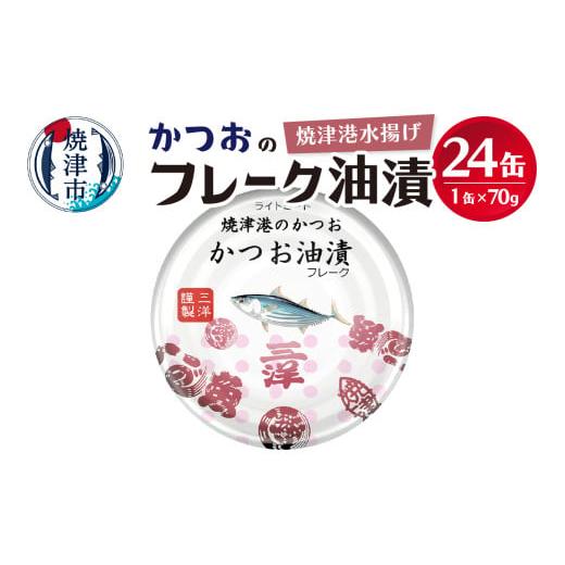 ふるさと納税 缶詰・瓶詰 魚貝類 静岡県 焼津市 a11-087 焼津港水揚げかつおのツナ缶 24缶...