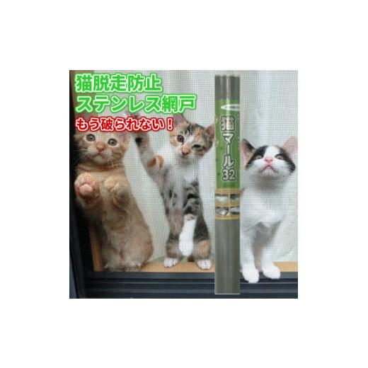 ふるさと納税 大阪府 富田林市 SHINWAの猫マール32 猫用ステンレス製防虫網　＜愛猫の爪対策品...