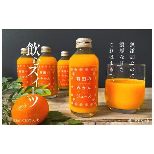 ふるさと納税 和歌山県 有田川町 【お中元】有田のみかんジュース 180ml×6本 和歌山県産 有田...