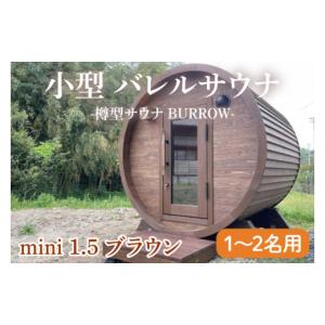 ふるさと納税 雑貨・日用品 茨城県 大子町 小型 バレルサウナ 樽型サウナ BURROW mini 1.5 ブラウン 茨城県 八溝檜 銘木 常陸檜使用(BO004)