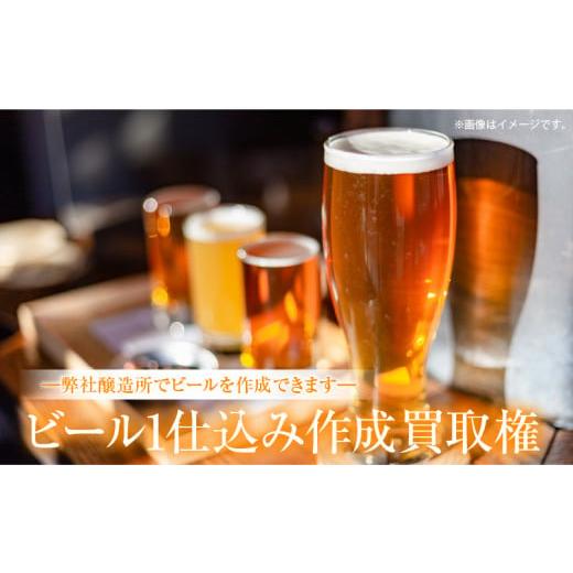 ふるさと納税 香川県 高松市 ビール1仕込み作成買取権