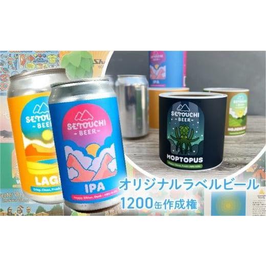 ふるさと納税 香川県 高松市 オリジナルラベルビール1200缶作成権