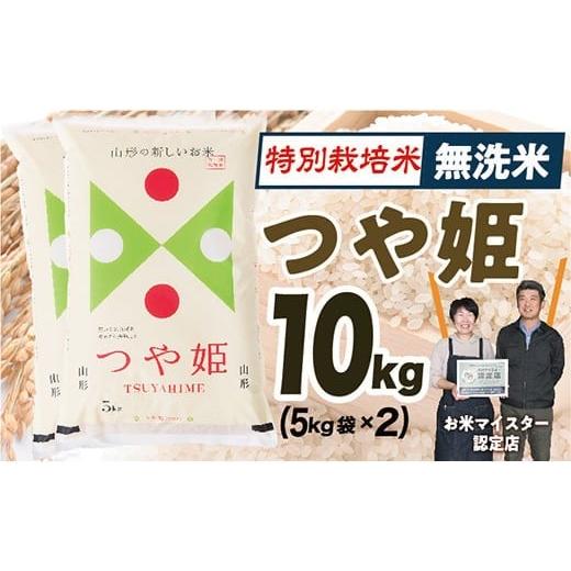 ふるさと納税 米 つや姫 山形県 最上町  令和7年産 無洗米　山形県産　特別栽培米つや姫10kg(...