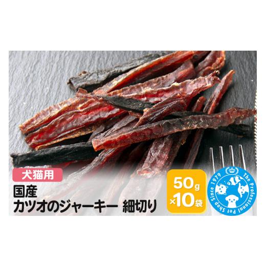 ふるさと納税 群馬県 邑楽町 国産 カツオのジャーキー 細切り 50g×10袋