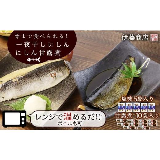 ふるさと納税 北海道 余市町 骨まで食べられる！一夜干しにしん５袋と甘露煮10枚【伊藤商店】