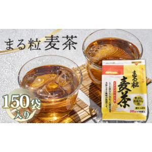 ふるさと納税 お茶類 埼玉県 鴻巣市 まる粒麦茶 15袋入×10個セット 合計150袋入 国産麦茶 埼玉県産六条大麦すずかぜ種使用 昔ながらの麦茶 No.113