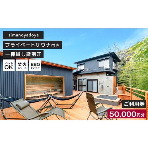 ふるさと納税 宿泊券 ペットと泊まる宿 兵庫県 淡路市 貸別荘simanoyadoyaご利用券（50...