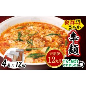 ふるさと納税 ラーメン 宮崎県 延岡市 辛麺4食 12カ月定期便 N040-YG0211