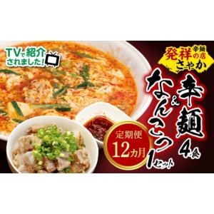 ふるさと納税 ラーメン 宮崎県 延岡市 辛麺4食・なんこつ1セット 12ヶ月定期便 N040-YH051
