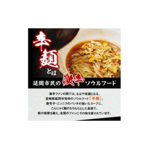 ふるさと納税 ラーメン 宮崎県 延岡市 辛麺4...の詳細画像2