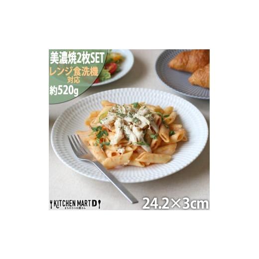 ふるさと納税 食器・グラス 皿 岐阜県 瑞浪市  美濃焼 さざなみ 24丸皿 白 ホワイト 2枚セッ...