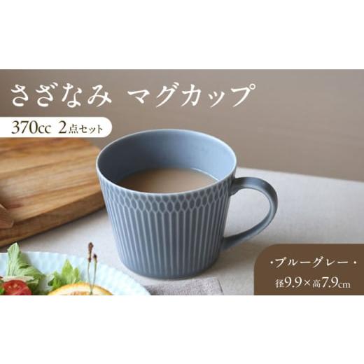 ふるさと納税 食器・グラス マグカップ 岐阜県 瑞浪市  ブルーグレー 美濃焼 さざなみ マグカップ...