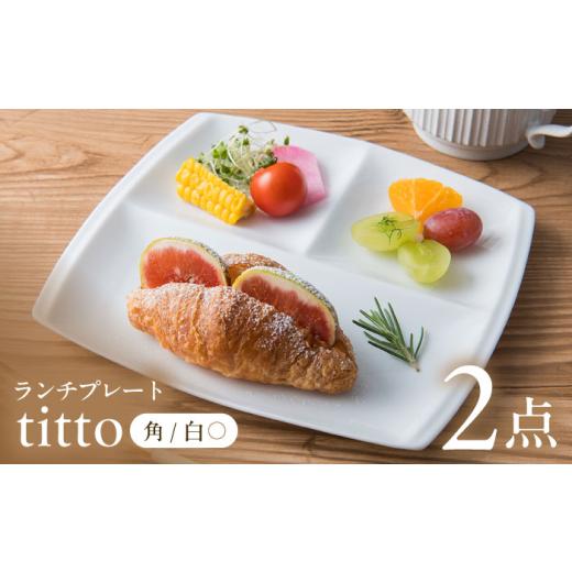 ふるさと納税 食器・グラス 皿 岐阜県 瑞浪市  白 美濃焼 ランチプレート titto 角 2枚セ...