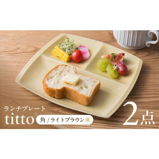 ふるさと納税 食器・グラス 皿 岐阜県 瑞浪市  ライトブラウン 美濃焼 ランチプレート titto...
