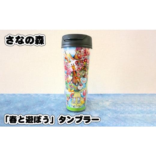 ふるさと納税 東京都 羽村市 No.088 「春と遊ぼう」タンブラー (500ml) ／ さなの森 ...