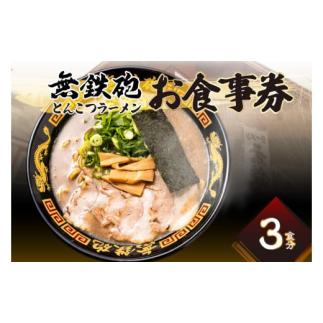 ふるさと納税 京都府 木津川市 [無鉄砲総本店] とんこつラーメン お食事券(3枚) ラーメンお食事...