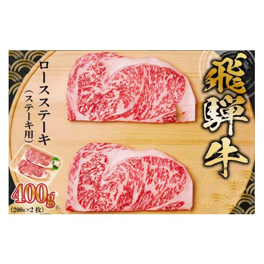 ふるさと納税 岐阜県 可児市 飛騨牛 ロースステーキ用 200g×2枚