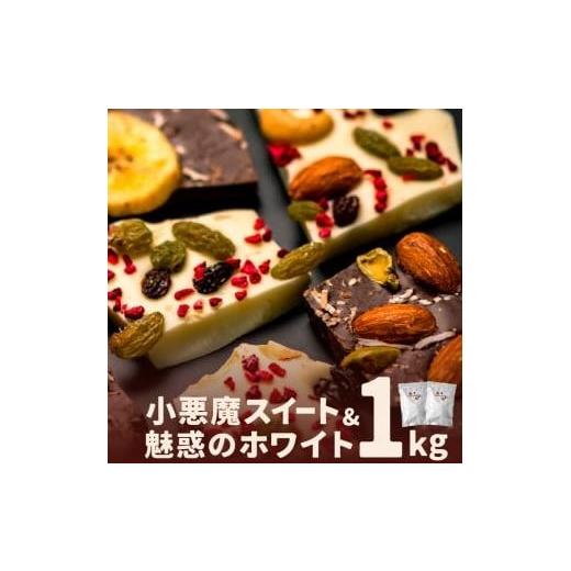 ふるさと納税 三重県 伊賀市 割れチョコ1kg　ブラック＆ホワイトにナッツとフルーツ