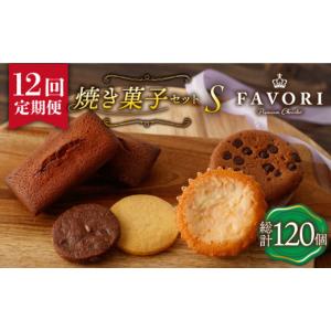 ふるさと納税 菓子 詰合せ 長崎県 長与町 12回定期便 《ギフト》 S 焼菓子 詰め合わせ 毎月10個 長与町／CAKE SHOP FAVORI EBV016 スイーツ フィナンシェ ふ…