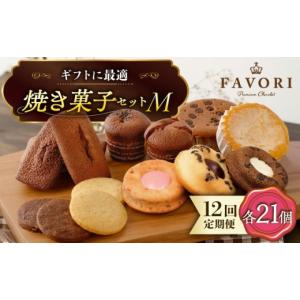 ふるさと納税 菓子 詰合せ 長崎県 長与町 12回定期便 《ギフト》 M 焼菓子 詰め合わせ 毎月21個 長与町／CAKE SHOP FAVORI EBV020 スイーツ フィナンシェ ふ…