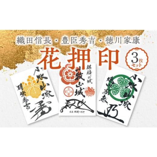 ふるさと納税 愛知県 小牧市 織田信長花押印・豊臣秀吉花押印・徳川家康花押印3枚セット