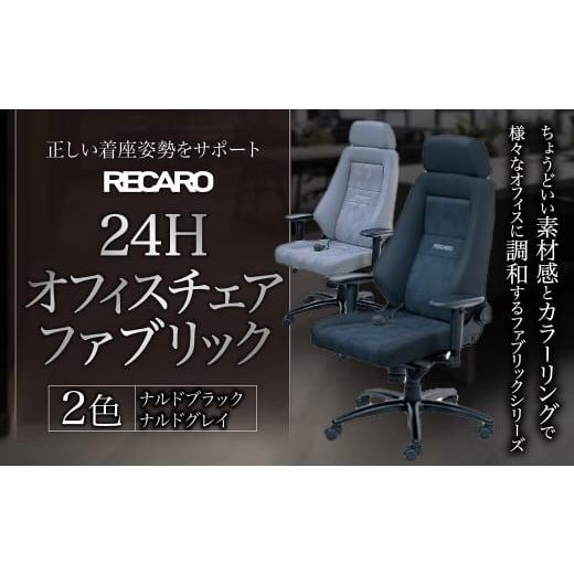 ふるさと納税 滋賀県 東近江市 FE01 オフィスチェア RECARO 24H ファブリック（ナルド...