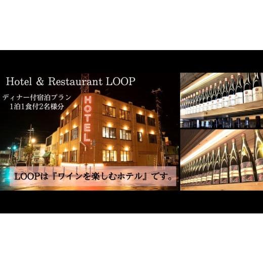 ふるさと納税 宿泊券 ホテル 北海道 余市町 ワインを楽しむYoichi LOOPのディナー＆ペアリ...