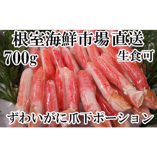 ふるさと納税 北海道 根室市 A-14236 生食用本ズワイガニ爪下棒肉ポーション700g