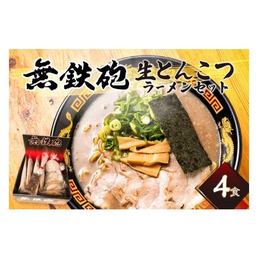 ふるさと納税 京都府 木津川市 [無鉄砲総本店] 生とんこつラーメンセット4人前 縮れ麺 濃厚スープ...