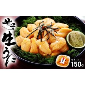 ふるさと納税 岩手県 大船渡市 【先行予約販売】 期間限定!! 生ウニ 150g 岩手県産 冷蔵 無添加 ミョウバン不使用 ムラサキウニ [ 季節限定 生うに 生雲丹 天…