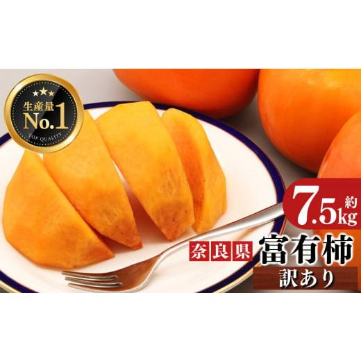 ふるさと納税 奈良県 五條市 富有柿 訳あり 約7.5kg L~LL 24個〜25個 | フルーツ ...